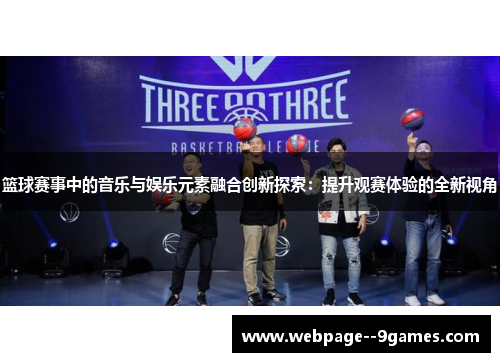 篮球赛事中的音乐与娱乐元素融合创新探索：提升观赛体验的全新视角