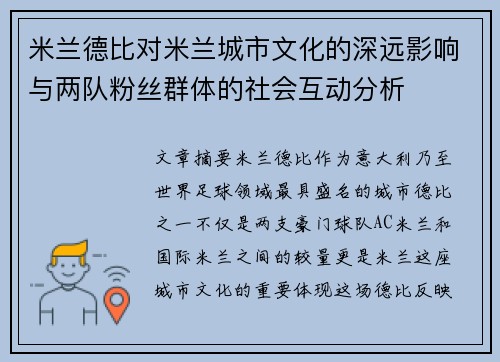 米兰德比对米兰城市文化的深远影响与两队粉丝群体的社会互动分析