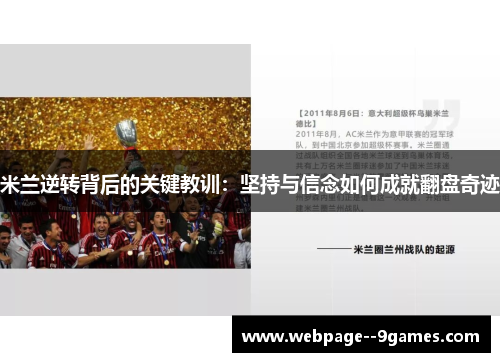 米兰逆转背后的关键教训：坚持与信念如何成就翻盘奇迹