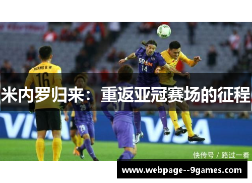 米内罗归来：重返亚冠赛场的征程