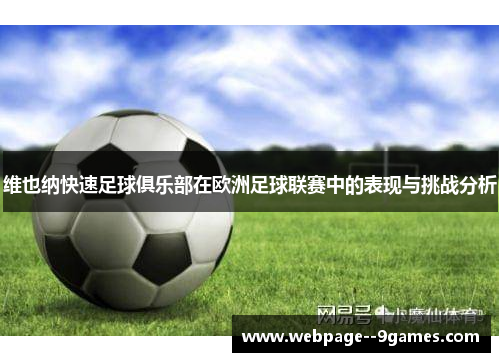 维也纳快速足球俱乐部在欧洲足球联赛中的表现与挑战分析
