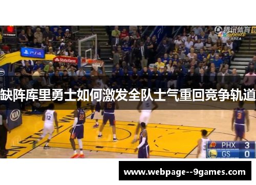 缺阵库里勇士如何激发全队士气重回竞争轨道