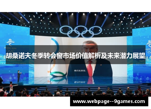 胡桑诺夫冬季转会窗市场价值解析及未来潜力展望