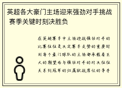 英超各大豪门主场迎来强劲对手挑战 赛季关键时刻决胜负