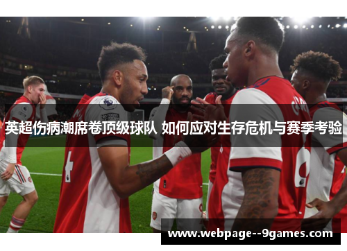 英超伤病潮席卷顶级球队 如何应对生存危机与赛季考验