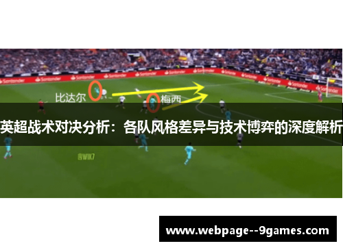 英超战术对决分析：各队风格差异与技术博弈的深度解析