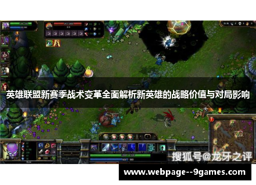 英雄联盟新赛季战术变革全面解析新英雄的战略价值与对局影响