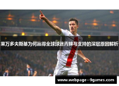 莱万多夫斯基为何赢得全球球迷青睐与支持的深层原因解析