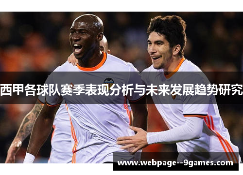西甲各球队赛季表现分析与未来发展趋势研究