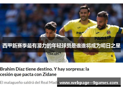 西甲新赛季最有潜力的年轻球员是谁谁将成为明日之星
