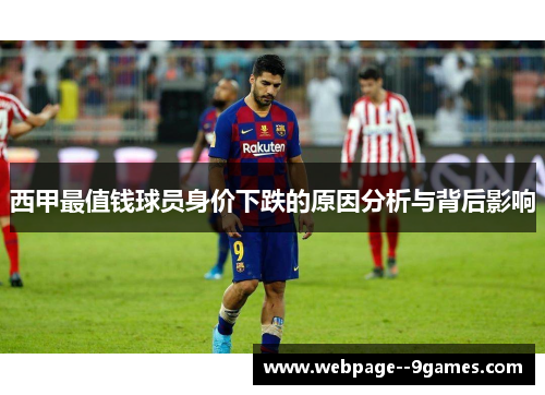 西甲最值钱球员身价下跌的原因分析与背后影响