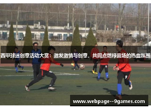 西甲球迷创意活动大赏：激发激情与创意，共同点燃绿茵场的热血氛围