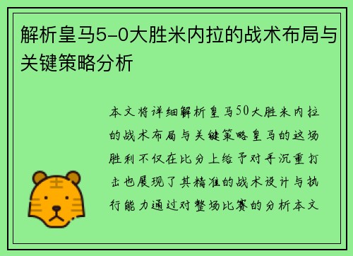 解析皇马5-0大胜米内拉的战术布局与关键策略分析