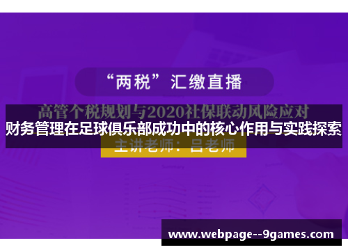 财务管理在足球俱乐部成功中的核心作用与实践探索