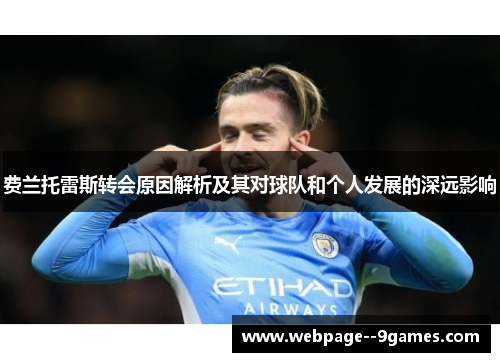 费兰托雷斯转会原因解析及其对球队和个人发展的深远影响