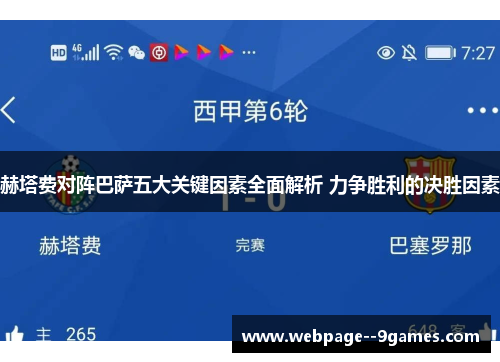 赫塔费对阵巴萨五大关键因素全面解析 力争胜利的决胜因素