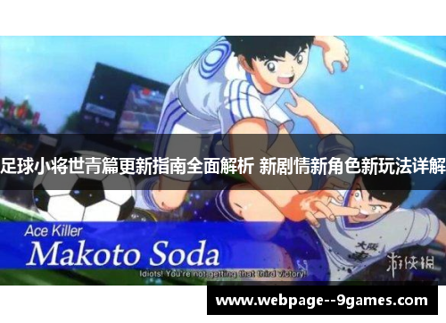 足球小将世青篇更新指南全面解析 新剧情新角色新玩法详解