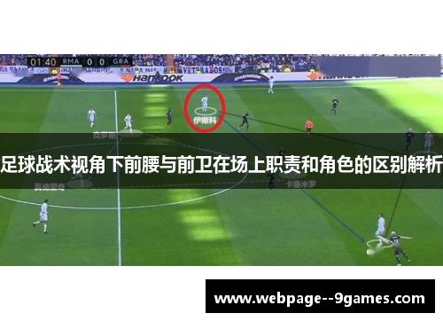 足球战术视角下前腰与前卫在场上职责和角色的区别解析
