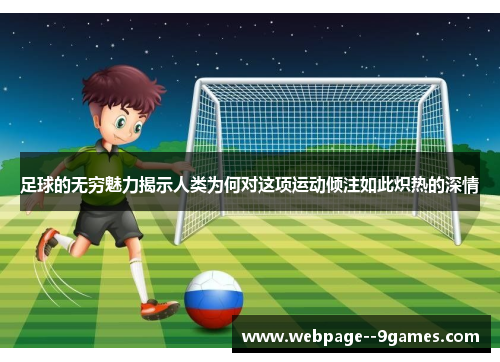 足球的无穷魅力揭示人类为何对这项运动倾注如此炽热的深情