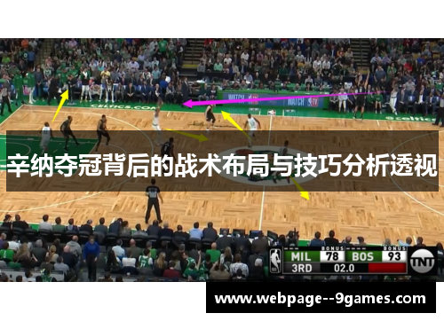 辛纳夺冠背后的战术布局与技巧分析透视 辛纳夺冠背后的战术布局与技巧分析透视