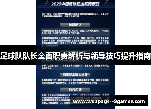 足球队队长全面职责解析与领导技巧提升指南 足球队队长全面职责解析与领导技巧提升指南