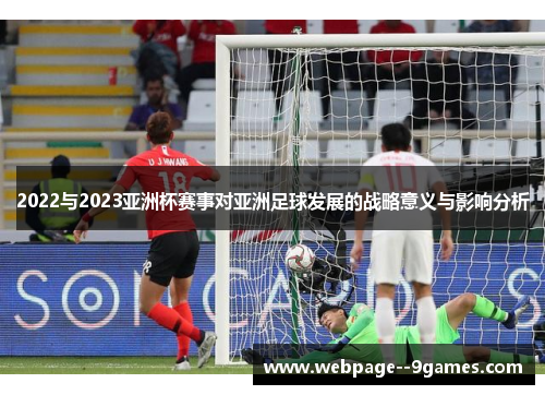 2022与2023亚洲杯赛事对亚洲足球发展的战略意义与影响分析 2022与2023亚洲杯赛事对亚洲足球发展的战略意义与影响分析