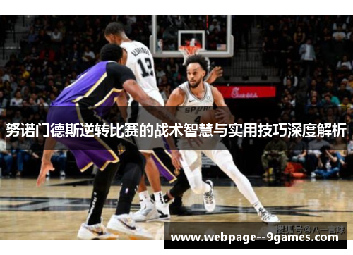 努诺门德斯逆转比赛的战术智慧与实用技巧深度解析