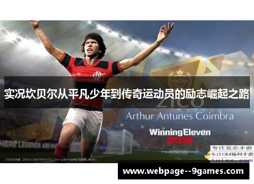 实况坎贝尔从平凡少年到传奇运动员的励志崛起之路 实况坎贝尔从平凡少年到传奇运动员的励志崛起之路
