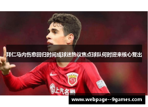 拜仁马内伤愈回归时间成球迷热议焦点球队何时迎来核心复出