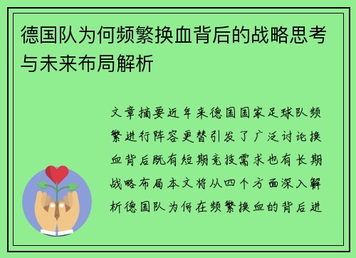 德国队为何频繁换血背后的战略思考与未来布局解析
