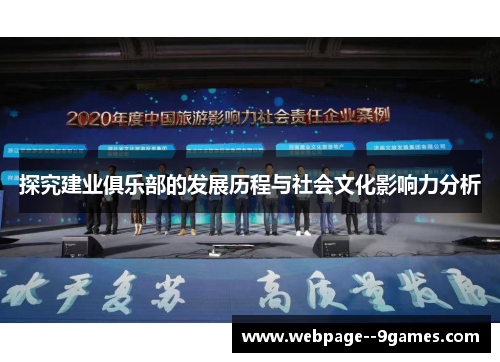 探究建业俱乐部的发展历程与社会文化影响力分析