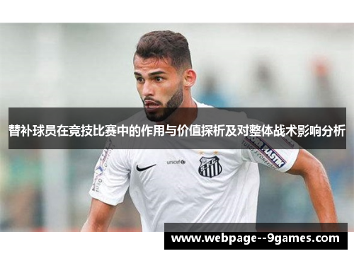 替补球员在竞技比赛中的作用与价值探析及对整体战术影响分析
