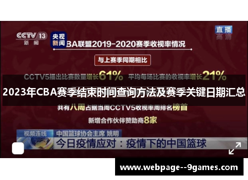 2023年CBA赛季结束时间查询方法及赛季关键日期汇总 2023年CBA赛季结束时间查询方法及赛季关键日期汇总