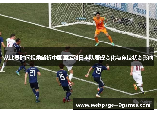 从比赛时间视角解析中国国足对日本队表现变化与竞技状态影响