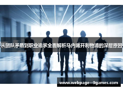 从团队矛盾到职业追求全面解析马内离开利物浦的深层原因