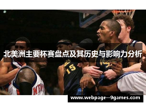 北美洲主要杯赛盘点及其历史与影响力分析 北美洲主要杯赛盘点及其历史与影响力分析