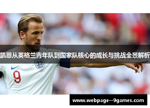 凯恩从英格兰青年队到国家队核心的成长与挑战全景解析