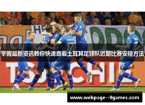 掌握最新资讯教你快速查看土耳其足球队近期比赛安排方法