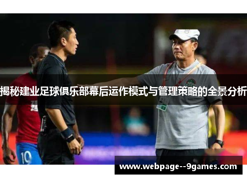 揭秘建业足球俱乐部幕后运作模式与管理策略的全景分析