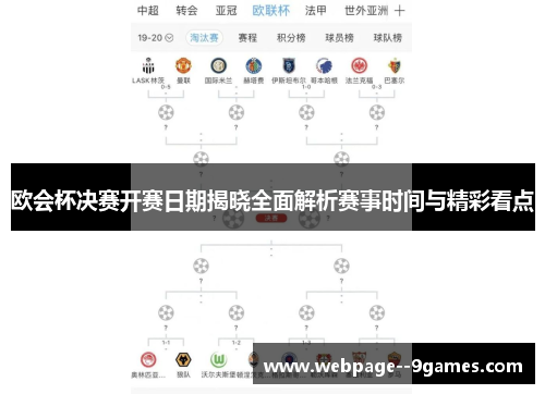 欧会杯决赛开赛日期揭晓全面解析赛事时间与精彩看点