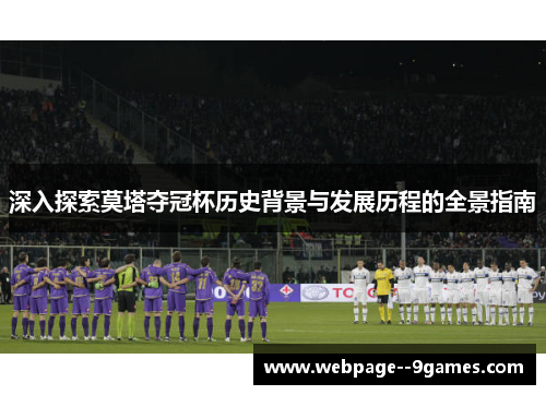深入探索莫塔夺冠杯历史背景与发展历程的全景指南