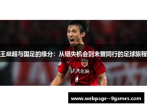 王燊超与国足的缘分：从错失机会到未曾同行的足球旅程