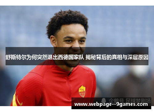 舒斯特尔为何突然退出西德国家队 揭秘背后的真相与深层原因