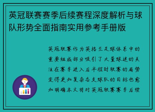 英冠联赛赛季后续赛程深度解析与球队形势全面指南实用参考手册版