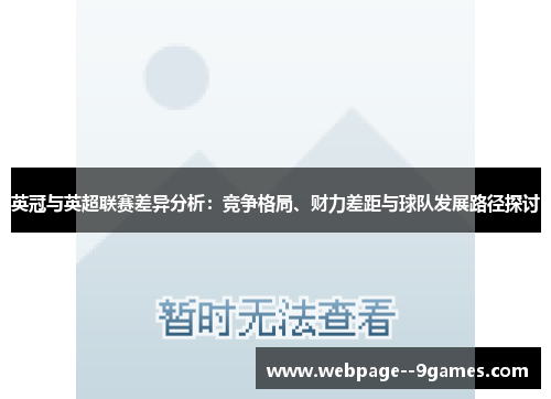 英冠与英超联赛差异分析：竞争格局、财力差距与球队发展路径探讨