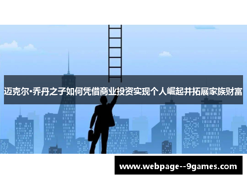迈克尔·乔丹之子如何凭借商业投资实现个人崛起并拓展家族财富