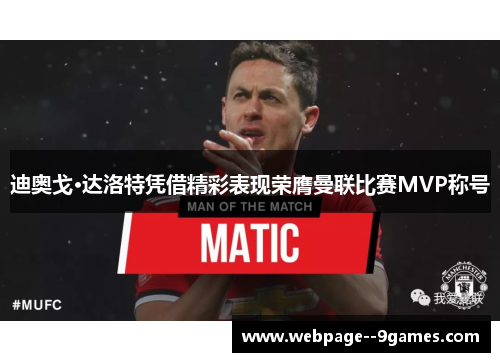 迪奥戈·达洛特凭借精彩表现荣膺曼联比赛MVP称号
