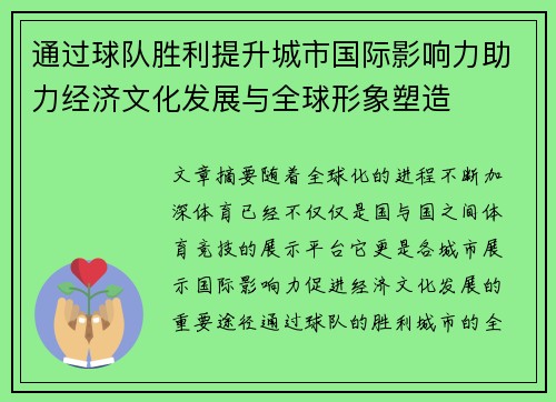 通过球队胜利提升城市国际影响力助力经济文化发展与全球形象塑造