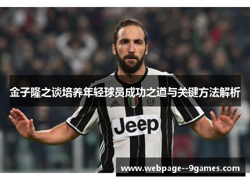金子隆之谈培养年轻球员成功之道与关键方法解析 金子隆之谈培养年轻球员成功之道与关键方法解析