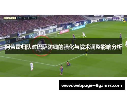 阿劳霍归队对巴萨防线的强化与战术调整影响分析
